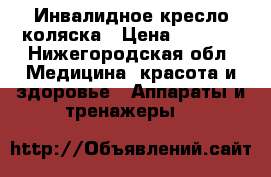 Инвалидное кресло коляска › Цена ­ 4 500 - Нижегородская обл. Медицина, красота и здоровье » Аппараты и тренажеры   